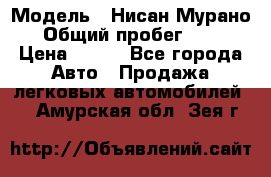  › Модель ­ Нисан Мурано  › Общий пробег ­ 130 › Цена ­ 560 - Все города Авто » Продажа легковых автомобилей   . Амурская обл.,Зея г.